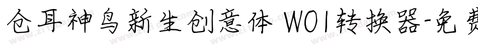 仓耳神鸟新生创意体 W01转换器字体转换